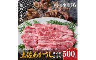 低温でも脂身がとろける土佐あかうし焼肉用カルビ　500g　牛肉 和牛 国産 BBQ オレイン酸 高知県産
