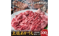 低温でも脂身がとろける土佐あかうし焼肉用肩ロース　500g　牛肉 和牛 国産 BBQ オレイン酸 高知県産
