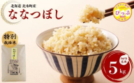 令和7年産 ななつぼし 特別栽培米 みがき玄米 5kg【2026年4月～5月上旬発送】【西間農園】米 お米 北海道産 北海道米 特Aランク 国産 コメ 北海道 比布町 ぴっぷ 1005-031