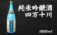 日本酒  純米吟醸 四万十川 1800ml×1本｜純米吟醸 ギフト 父の日 母の日 贈り物 高知県 安芸市 地酒 清酒 酒 プレゼント 誕生日 敬老の日 お祝い 晩酌 酒造 蔵元 こだわり 手造り 国産米 食中酒 お酒 地元 伝統 安芸市 高知県