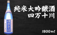 日本酒  純米大吟醸 四万十川 1800ml×1本｜純米大吟醸 ギフト 父の日 母の日 贈り物 高知県 安芸市 地酒 清酒 酒 プレゼント 誕生日 敬老の日 お祝い 晩酌 酒造 蔵元 こだわり 手造り 国産米 食中酒 お酒 地元 伝統 安芸市 高知県