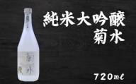 日本酒  純米大吟醸 菊水 720ml×1本｜純米大吟醸 山田錦 ギフト 父の日 母の日 贈り物 地酒 清酒 酒 プレゼント 誕生日 敬老の日 お祝い 晩酌 酒造 蔵元 こだわり 手造り 国産米 食中酒 お酒 地元 伝統 安芸市 高知県