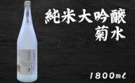 日本酒  純米大吟醸 菊水1800ml×1本｜純米大吟醸 山田錦 ギフト 父の日 母の日 贈り物 地酒 清酒 酒 プレゼント 誕生日 敬老の日 お祝い 晩酌 酒造 蔵元 こだわり 手造り 国産米 食中酒 お酒 地元 伝統 安芸市 高知県