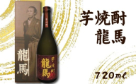 芋焼酎 龍馬(カートン入) 720ml×1本 ギフト 父の日 母の日 贈り物 地酒 清酒 酒 プレゼント 誕生日 敬老の日 お祝い 晩酌 酒造 蔵元 こだわり 手造り 国産米 食中酒 お酒 地元 伝統 安芸市 高知県