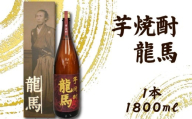 芋焼酎 龍馬(カートン入) 1800ml×1本｜ギフト 父の日 母の日 贈り物 地酒 清酒 酒 プレゼント 誕生日 敬老の日 お祝い 晩酌 酒造 蔵元 こだわり 手造り 国産米 食中酒 お酒 地元 伝統 安芸市 高知県