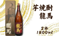 芋焼酎 龍馬(カートン入) 1800ml×2本｜ギフト 父の日 母の日 贈り物 地酒 清酒 酒 プレゼント 誕生日 敬老の日 お祝い 晩酌 酒造 蔵元 こだわり 手造り 国産米 食中酒 お酒 地元 伝統 安芸市 高知県