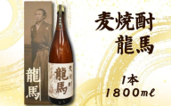 麦焼酎 龍馬(カートン入) 1800ml×1本｜ギフト 父の日 母の日 贈り物 地酒 清酒 酒 プレゼント 誕生日 敬老の日 お祝い 晩酌 酒造 蔵元 こだわり 手造り 国産米 食中酒 お酒 地元 伝統 安芸市 高知県