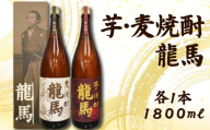 日本酒  芋焼酎・麦焼酎 龍馬(カートン入)1800ml 各1本｜ギフト 父の日 母の日 贈り物 地酒 清酒 酒 プレゼント 誕生日 敬老の日 お祝い 晩酌 酒造 蔵元 こだわり 手造り 国産米 食中酒 お酒 地元 伝統 安芸市 高知県