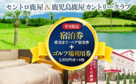 【平日限定】セントロ鹿屋 ペア宿泊券（素泊まり）＋鹿児島鹿屋カントリークラブ利用券付きプラン　KN170-001