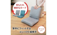 1141 背中にフィットするコンパクト座椅子