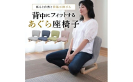 1142 背中にフィットするあぐら座椅子