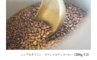 suzunari coffeeシングルオリジン（200g×2）【豆】