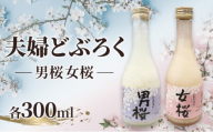 夫婦どぶろく（各300ml）女桜 男桜 どぶろく ひとめぼれ 日本酒 にごり酒 お酒 父の日 母の日 冬ギフト ギフト 贈り物