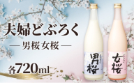 夫婦どぶろく（各720ml）女桜 男桜 どぶろく ひとめぼれ 日本酒 にごり酒 お酒 父の日 母の日 冬ギフト ギフト 贈り物