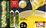 【12ヶ月連続お届け】オリーブオイル エキストラバージン オリーブオイル 450ml × 2本セット (900ml) ×12回 化粧箱入り 料理長監修の絶妙ブレンド！サラダもアヒージョもこれ一本！香り豊か 万能オイル 【 定期便 油 あぶら 大容量 食用油 万能 調味料 オリーブ油 エクストラバージン セット 贈答 贈り物 】 [N-20501]