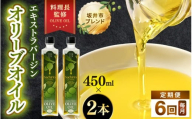 【6ヶ月連続お届け】オリーブオイル エキストラバージン オリーブオイル 450ml × 2本セット (900ml) ×6回 化粧箱入り 料理長監修の絶妙ブレンド！サラダもアヒージョもこれ一本！香り豊か 万能オイル 【 定期便 油 あぶら 大容量 食用油 万能 調味料 オリーブ油 エクストラバージン セット 贈答 贈り物 】 [H-20502]