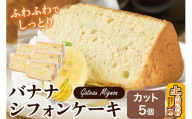 バナナシフォンケーキ（カット）5個 《冷凍》 秋田県 上小阿仁村 ケーキ スイーツ おかし