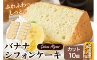 バナナシフォンケーキ（カット）10個 《冷凍》 秋田県 上小阿仁村 ケーキ スイーツ おかし