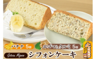 シフォンケーキ2種セット（バナナ5個＆エゴマとクルミ5個）《冷凍》 秋田県 上小阿仁村 ケーキ スイーツ おかし