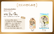 【 3月出荷 】令和7年産 茨城県産 特別栽培米・にじのきらめき 精米 2kg （ 紙袋 ） 5000円 ～