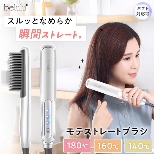 【ギフト対応】 美ルル モテストレートブラシ ヒートブラシ ヘアアイロン 湿気 癖毛 寝癖 ヘアスタイル コームアイロン ヘアケア USB コンパクト ヘアブラシ[DD123-NT] 2462198 - 茨城県つくばみらい市