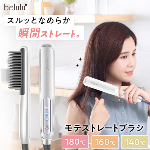 美ルル モテストレートブラシ ヒートブラシ ヘアアイロン 湿気 癖毛 寝癖 ヘアスタイル コームアイロン ヘアケア コンパクト ヘアブラシ[DD122-NT] 2462199 - 茨城県つくばみらい市
