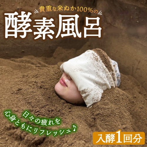 貴重な米ぬか100％の発酵した酵素風呂 ※北海道・沖縄・離島への配送不可 2462200 - 神奈川県相模原市