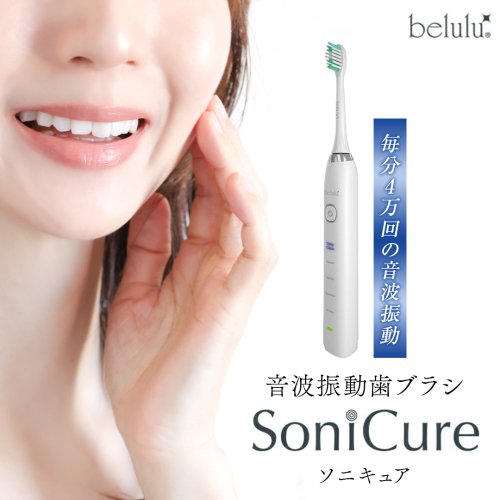 美ルル ソニキュア 歯ブラシ 電動 振動 オーラルケア 充電式 口臭 ホワイトニング ステインケア belulu Sonicure [DD124-NT] 2462201 - 茨城県つくばみらい市