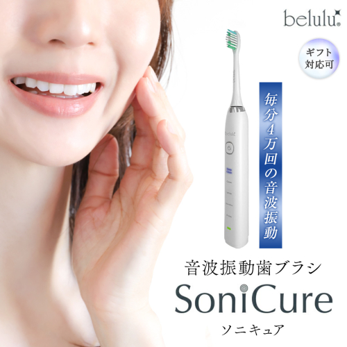 【ギフト対応】美ルル ソニキュア 歯ブラシ 電動 振動 オーラルケア 充電式 口臭 ホワイトニング ステインケア belulu Sonicure [DD125-NT] 2462202 - 茨城県つくばみらい市