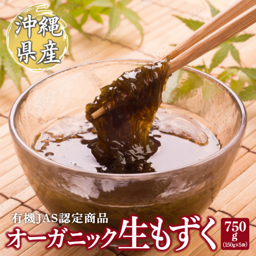 オーガニック生もずく150g×5袋   I  生もずく オーガニック 150g 5袋 海藻 ヘルシー   沖縄県 南城市 ふるさと納税 農業生産法人島酒家 2462206 - 沖縄県南城市