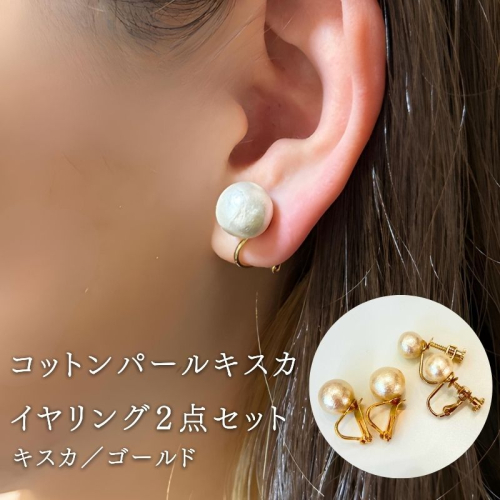 コットンパール【キスカ】イヤリング２点セット(金具ゴールド)｜　結婚式　二次会　パーティー　入学式　卒業式　華やか　日本製　国産　上品　高級感　 2462215 - 山梨県都留市