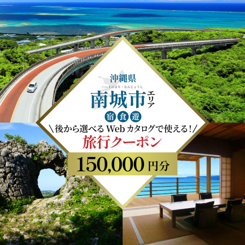 【沖縄ツアー】 海と緑と光あふれる南城市 後から選べる旅行Webカタログ旅行クーポン（150,000円分） 旅行券 宿泊券 飲食券 体験サービス券   I  宿泊 ホテル 旅行 沖縄旅行 リゾート   沖縄県 南城市 ふるさと納税 JTA 2462217 - 沖縄県南城市