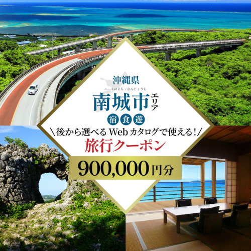 【沖縄ツアー】 海と緑と光あふれる南城市 後から選べる旅行Webカタログ旅行クーポン（900,000円分） 旅行券 宿泊券 飲食券 体験サービス券 2462219 - 沖縄県南城市