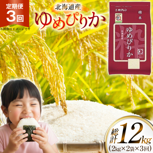 米 令和7年 北海道産 ゆめぴりか 2kg 2袋 計 4kg 3回 定期便 ホクレンパールライス [ホクレン商事 北海道 砂川市 12260945] 定期 小分け 精米 白米 お米 こめ コメ ご飯 2キロ 4キロ 2462222 - 北海道砂川市