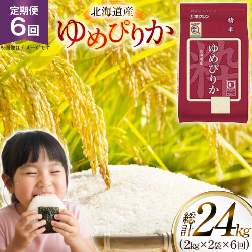 米 令和7年 北海道産 ゆめぴりか 2kg 2袋 計 4kg 6回 定期便 ホクレンパールライス [ホクレン商事 北海道 砂川市 12260944] 定期 小分け 精米 白米 お米 こめ コメ ご飯 2キロ 4キロ 2462224 - 北海道砂川市