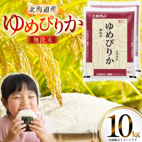 米 令和7年 北海道産 ゆめぴりか 無洗米 5kg×2 計10kg ホクレンパールライス [ホクレン商事 北海道 砂川市 12260953] 令和7年産 精米 白米 お米 こめ コメ ご飯 10キロ 2462225 - 北海道砂川市