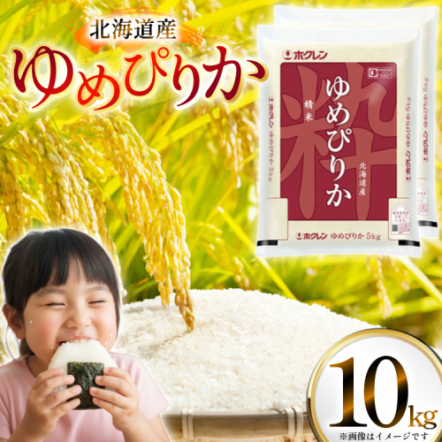 米 令和7年 北海道産 ゆめぴりか 5kg×2 計10kg ホクレンパールライス [ホクレン商事 北海道 砂川市 12260952] 令和7年産 精米 白米 お米 こめ コメ ご飯 10キロ 2462226 - 北海道砂川市