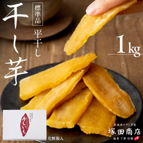 【 2～3月発送 】 塚田商店 干し芋 1kg 化粧箱入り 国産 無添加 平干し 新物 茨城 さつまいも 芋 お菓子 おやつ デザート 和菓子 ギフト いも イモ 箱入り 工場直送 干しいも ほしいも 紅はるか マツコの知らない世界 スーパーツカダ [BD003ci] 2462227 - 茨城県筑西市