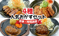 おかず 4種 詰合せ おためしセット プレミアムハンバーグ ハンバーグ デミソース 豚ロース とんてき 熟成 たれ 熟成たれ 厚切り 豚バラ肉  特製 甘辛たれ 自家製 冷凍食品 おかず 簡単調理 手作り 味自慢 肉料理 定食メニュー 京都 八幡 八幡市 松井山手 ずんべら屋