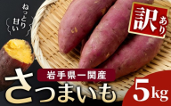 訳あり さつまいも あまはづき 5kg 新品種 一関市産 サツマイモ ねっとり 甘い 人気 さつま芋 薩摩芋 岩手県 一関市