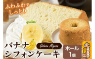 バナナシフォンケーキ（ホール） 1ホール 《冷凍》 秋田県 上小阿仁村 ケーキ スイーツ おかし