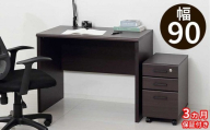 ［3ヶ月保証付き］パソコンデスク 2点セット 幅90  鍵付き ブラウン AKU105657391