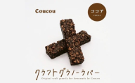 グラノーラ バー10本 / さくさくココアバー / 軽食 おやつ 常温保存 スティック状 携帯 外出 旅行 アウトドア ヨーグルト アイス 牛乳 豆乳 Cafe Coucou
