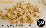 アールグレイ グラノーラ 100g / オーガニックグラノーラ 手作り 紅茶 ベルガモットの香り 朝食 軽食 おやつ 常温保存 シリアル 牛乳 スムージーボール ヨーグルト アイスクリーム Cafe Coucou  カフェ ククー