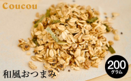 和風おつまみ グラノーラ 200g / オーガニックグラノーラ 手作り 軽食 おやつ 常温保存 サラダ おつまみ お茶 ビール 日本酒 Cafe Coucou  カフェ ククー
