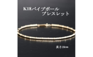 K18パイプボールブレスレット＜長さ18cm＞【1701413】