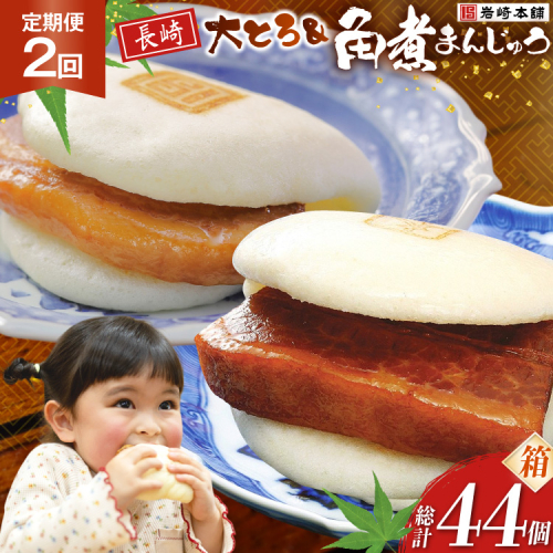 BJ082 岩崎本舗 【2回定期便】長崎角煮まんじゅう 12個入・大とろ角煮まんじゅう 10個入 (箱) [長崎県 島原市] 2462448 - 長崎県島原市