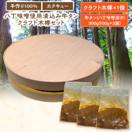 手作り100%カクキュー八丁味噌使用漬込み牛タン・クラフト木樽のセット［148G04］