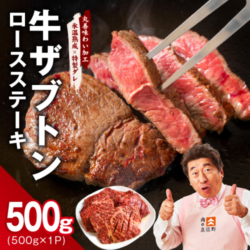牛ざぶとん ロースステーキ 500g【氷温熟成×特製ダレ 500g×1P 牛肉 肩ロース サイズ不揃い】 mrz0378 2462452 - 大阪府泉佐野市