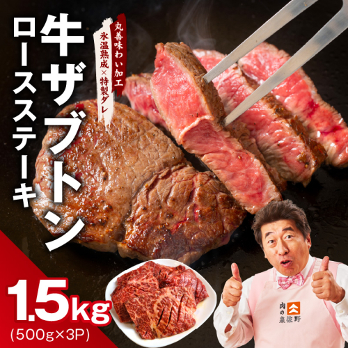 牛ざぶとん ロースステーキ 1.5kg【氷温熟成×特製ダレ 500g×3P 牛肉 肩ロース 訳あり サイズ不揃い】 mrz0376 2462455 - 大阪府泉佐野市